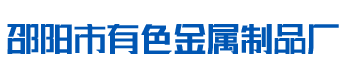 邵阳市双清区火车站有色金属制品厂_邵阳防辐射器材生产|邵阳铅版生产|硫酸钡生产