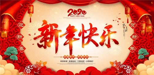  邵阳市双清区火车站有色金属制品厂祝大家新年快乐！